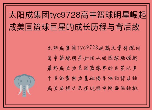 太阳成集团tyc9728高中篮球明星崛起成美国篮球巨星的成长历程与背后故事揭秘 - 副本