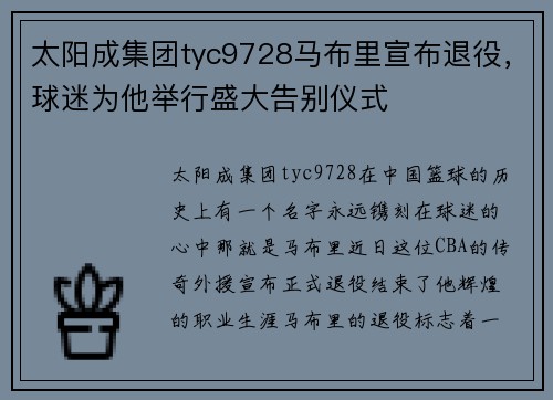 太阳成集团tyc9728马布里宣布退役，球迷为他举行盛大告别仪式