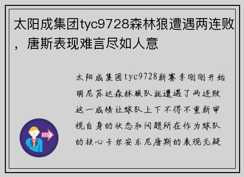 太阳成集团tyc9728森林狼遭遇两连败，唐斯表现难言尽如人意