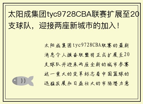 太阳成集团tyc9728CBA联赛扩展至20支球队，迎接两座新城市的加入！