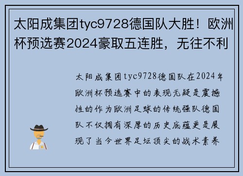 太阳成集团tyc9728德国队大胜！欧洲杯预选赛2024豪取五连胜，无往不利 - 副本