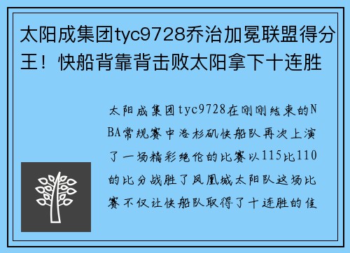 太阳成集团tyc9728乔治加冕联盟得分王！快船背靠背击败太阳拿下十连胜