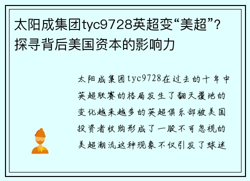 太阳成集团tyc9728英超变“美超”？探寻背后美国资本的影响力
