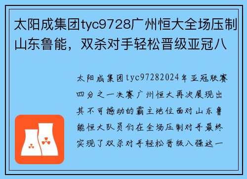 太阳成集团tyc9728广州恒大全场压制山东鲁能，双杀对手轻松晋级亚冠八强，全队狂欢庆祝恒大德比会师 - 副本
