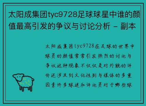 太阳成集团tyc9728足球球星中谁的颜值最高引发的争议与讨论分析 - 副本