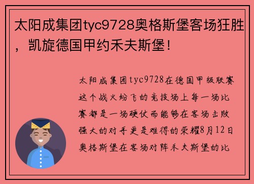 太阳成集团tyc9728奥格斯堡客场狂胜，凯旋德国甲约禾夫斯堡！
