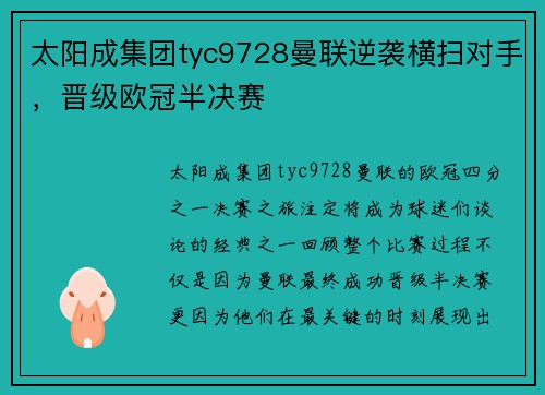 太阳成集团tyc9728曼联逆袭横扫对手，晋级欧冠半决赛