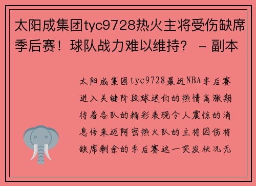 太阳成集团tyc9728热火主将受伤缺席季后赛！球队战力难以维持？ - 副本