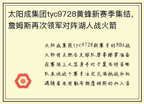 太阳成集团tyc9728黄蜂新赛季集结，詹姆斯再次领军对阵湖人战火箭