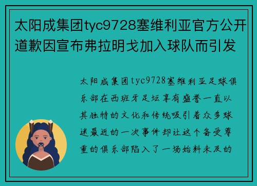 太阳成集团tyc9728塞维利亚官方公开道歉因宣布弗拉明戈加入球队而引发的误会