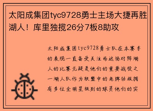 太阳成集团tyc9728勇士主场大捷再胜湖人！库里独揽26分7板8助攻
