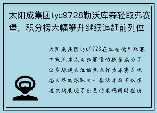 太阳成集团tyc9728勒沃库森轻取弗赛堡，积分榜大幅攀升继续追赶前列位置 - 副本