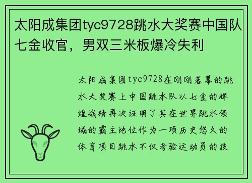 太阳成集团tyc9728跳水大奖赛中国队七金收官，男双三米板爆冷失利