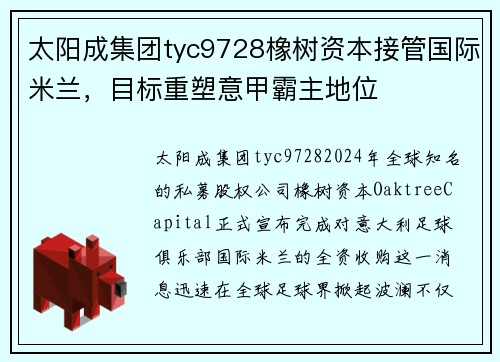 太阳成集团tyc9728橡树资本接管国际米兰，目标重塑意甲霸主地位