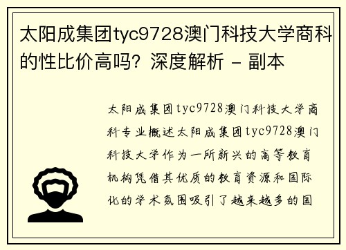 太阳成集团tyc9728澳门科技大学商科的性比价高吗？深度解析 - 副本