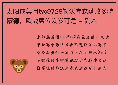 太阳成集团tyc9728勒沃库森落败多特蒙德，欧战席位岌岌可危 - 副本