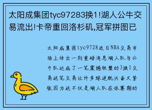 太阳成集团tyc97283换1!湖人公牛交易流出!卡帝重回洛杉矶,冠军拼图已在阵中 - 副本 (2)
