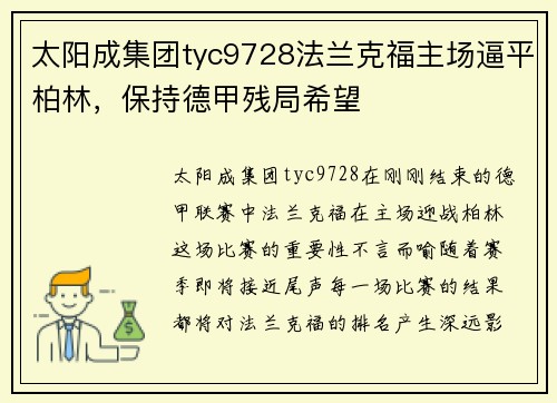 太阳成集团tyc9728法兰克福主场逼平柏林，保持德甲残局希望