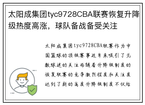 太阳成集团tyc9728CBA联赛恢复升降级热度高涨，球队备战备受关注