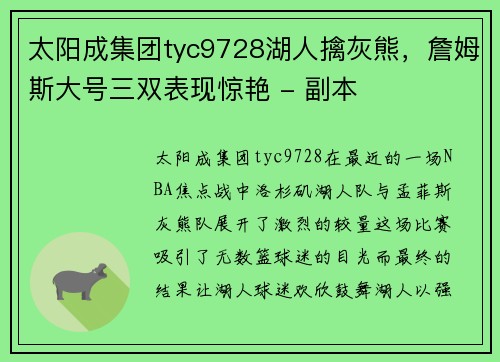 太阳成集团tyc9728湖人擒灰熊，詹姆斯大号三双表现惊艳 - 副本