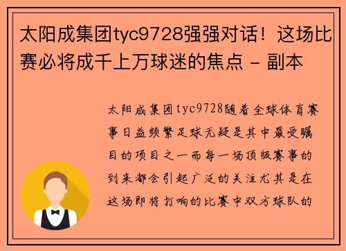 太阳成集团tyc9728强强对话！这场比赛必将成千上万球迷的焦点 - 副本
