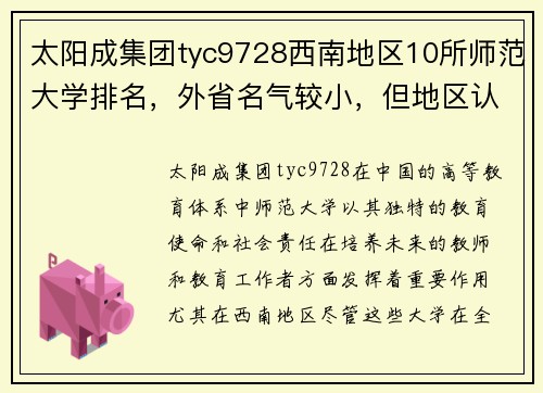 太阳成集团tyc9728西南地区10所师范大学排名，外省名气较小，但地区认可度高 - 副本