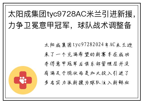 太阳成集团tyc9728AC米兰引进新援，力争卫冕意甲冠军，球队战术调整备战新赛季