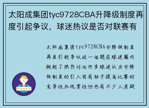 太阳成集团tyc9728CBA升降级制度再度引起争议，球迷热议是否对联赛有益 - 副本 (2)