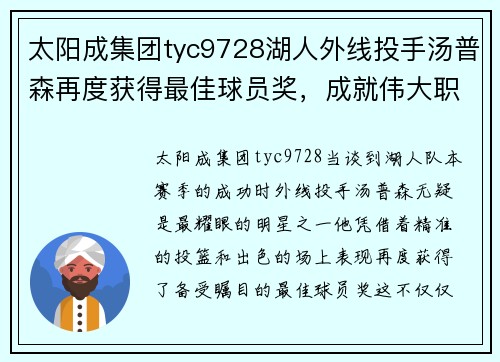 太阳成集团tyc9728湖人外线投手汤普森再度获得最佳球员奖，成就伟大职业生涯 - 副本