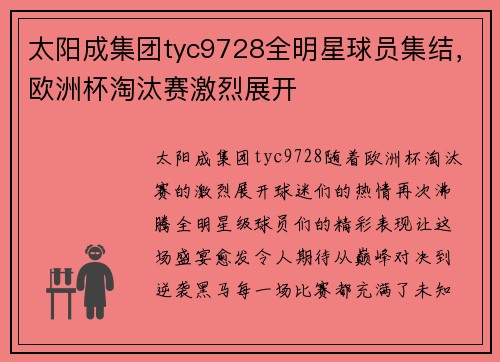 太阳成集团tyc9728全明星球员集结，欧洲杯淘汰赛激烈展开