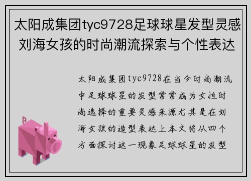 太阳成集团tyc9728足球球星发型灵感 刘海女孩的时尚潮流探索与个性表达