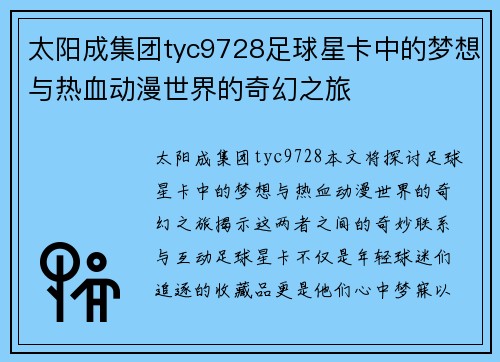太阳成集团tyc9728足球星卡中的梦想与热血动漫世界的奇幻之旅