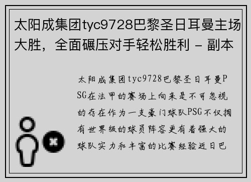 太阳成集团tyc9728巴黎圣日耳曼主场大胜，全面碾压对手轻松胜利 - 副本