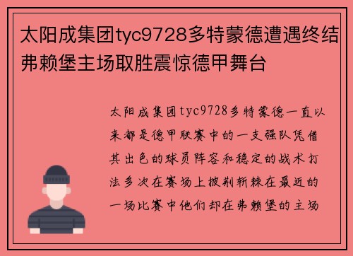 太阳成集团tyc9728多特蒙德遭遇终结弗赖堡主场取胜震惊德甲舞台