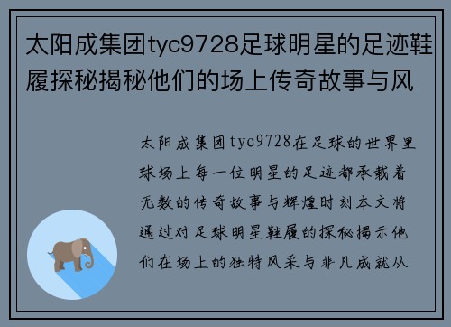 太阳成集团tyc9728足球明星的足迹鞋履探秘揭秘他们的场上传奇故事与风采 - 副本