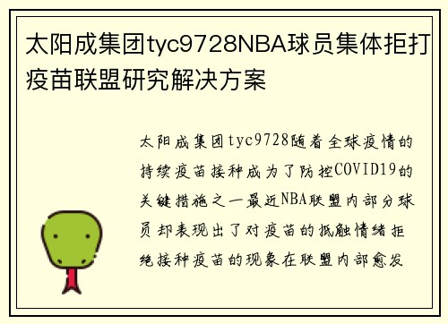太阳成集团tyc9728NBA球员集体拒打疫苗联盟研究解决方案
