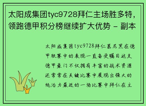 太阳成集团tyc9728拜仁主场胜多特，领跑德甲积分榜继续扩大优势 - 副本