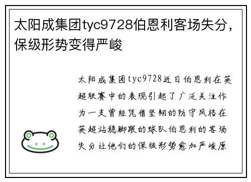 太阳成集团tyc9728伯恩利客场失分，保级形势变得严峻
