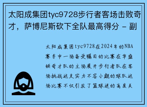 太阳成集团tyc9728步行者客场击败奇才，萨博尼斯砍下全队最高得分 - 副本