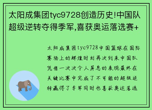 太阳成集团tyc9728创造历史!中国队超级逆转夺得季军,喜获奥运落选赛+世界杯 - 副本