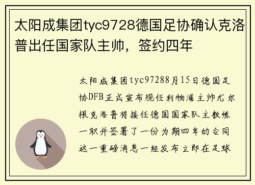太阳成集团tyc9728德国足协确认克洛普出任国家队主帅，签约四年