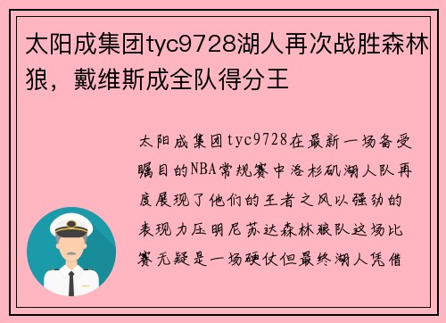太阳成集团tyc9728湖人再次战胜森林狼，戴维斯成全队得分王