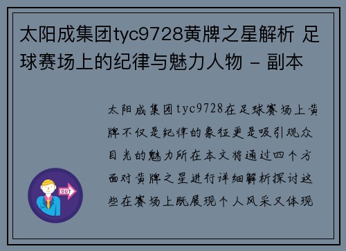 太阳成集团tyc9728黄牌之星解析 足球赛场上的纪律与魅力人物 - 副本