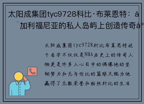 太阳成集团tyc9728科比·布莱恩特：在加利福尼亚的私人岛屿上创造传奇度假生活