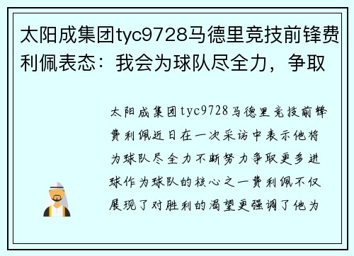 太阳成集团tyc9728马德里竞技前锋费利佩表态：我会为球队尽全力，争取更多进球