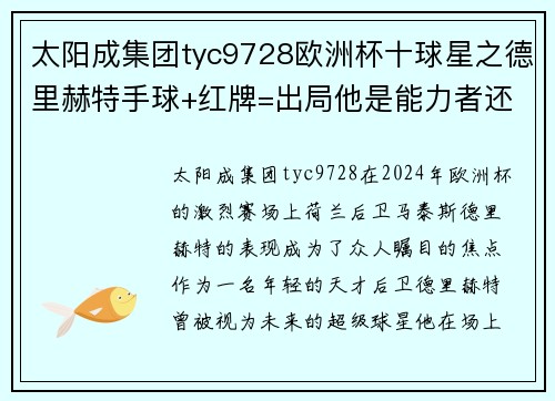 太阳成集团tyc9728欧洲杯十球星之德里赫特手球+红牌=出局他是能力者还是凡人？ - 副本