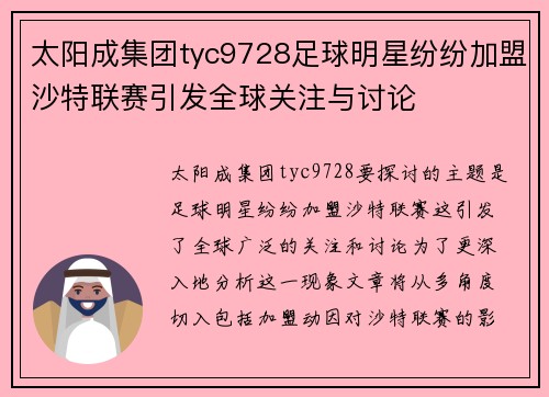 太阳成集团tyc9728足球明星纷纷加盟沙特联赛引发全球关注与讨论