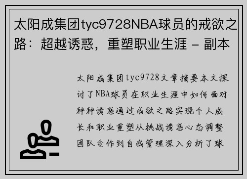 太阳成集团tyc9728NBA球员的戒欲之路：超越诱惑，重塑职业生涯 - 副本