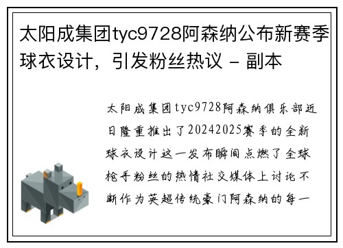 太阳成集团tyc9728阿森纳公布新赛季球衣设计，引发粉丝热议 - 副本