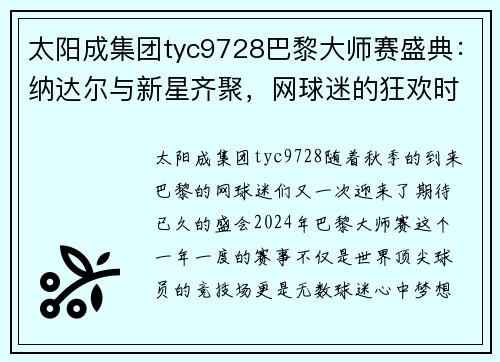 太阳成集团tyc9728巴黎大师赛盛典：纳达尔与新星齐聚，网球迷的狂欢时刻 - 副本